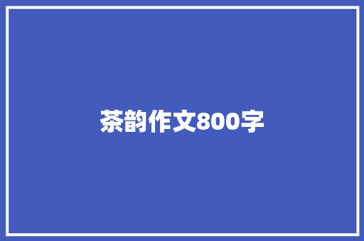 茶韵作文800字