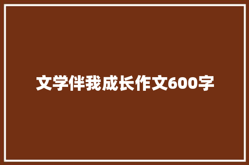 文学伴我成长作文600字