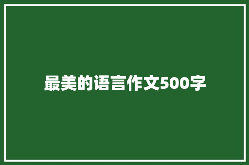 最美的语言作文500字