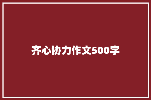 齐心协力作文500字