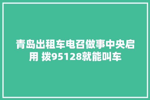 青岛出租车电召做事中央启用 拨95128就能叫车