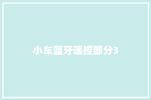 小车蓝牙遥控部分3