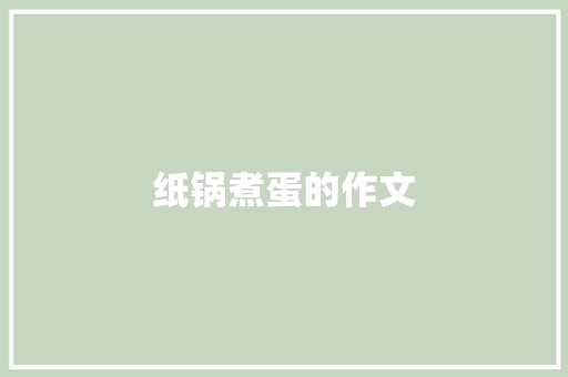纸锅煮蛋的作文