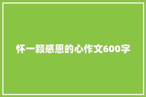怀一颗感恩的心作文600字