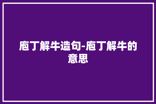 庖丁解牛造句-庖丁解牛的意思