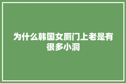 为什么韩国女厕门上老是有很多小洞