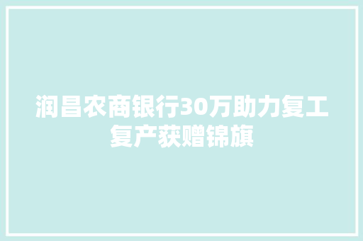润昌农商银行30万助力复工复产获赠锦旗