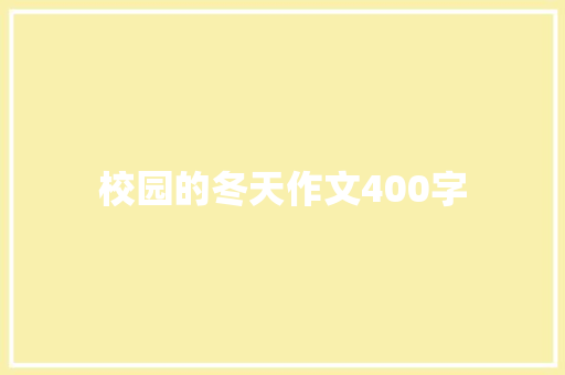 校园的冬天作文400字