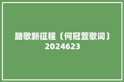 踏歌新征程〔何冠萱歌词〕2024623
