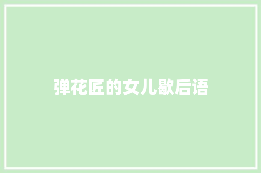 弹花匠的女儿歇后语