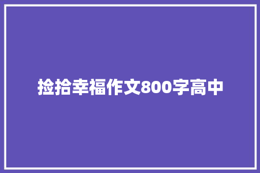 捡拾幸福作文800字高中