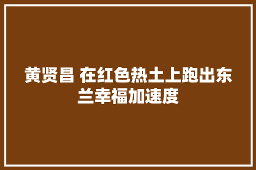 黄贤昌 在红色热土上跑出东兰幸福加速度