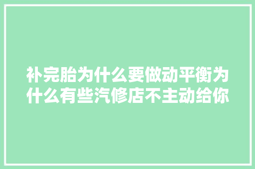 补完胎为什么要做动平衡为什么有些汽修店不主动给你做