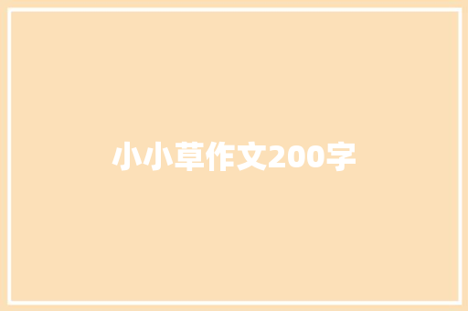 小小草作文200字