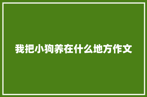 我把小狗养在什么地方作文