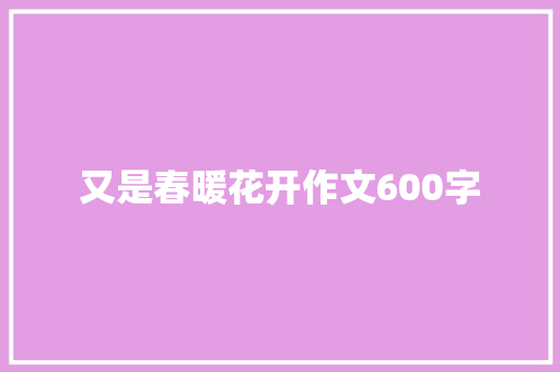 又是春暖花开作文600字
