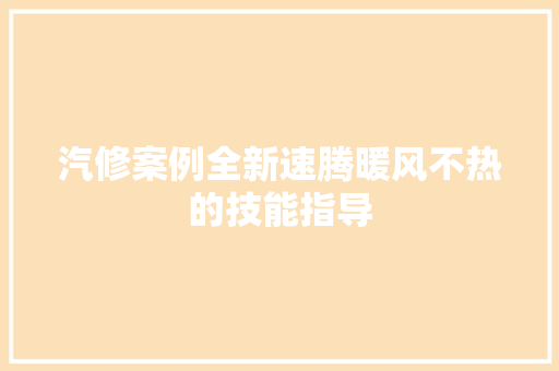 汽修案例全新速腾暖风不热的技能指导