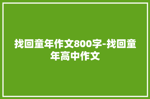 找回童年作文800字-找回童年高中作文