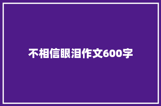 不相信眼泪作文600字