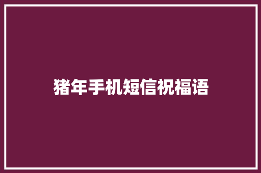 猪年手机短信祝福语