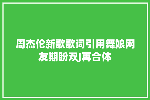 周杰伦新歌歌词引用舞娘网友期盼双J再合体 休闲娱乐