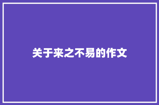 关于来之不易的作文