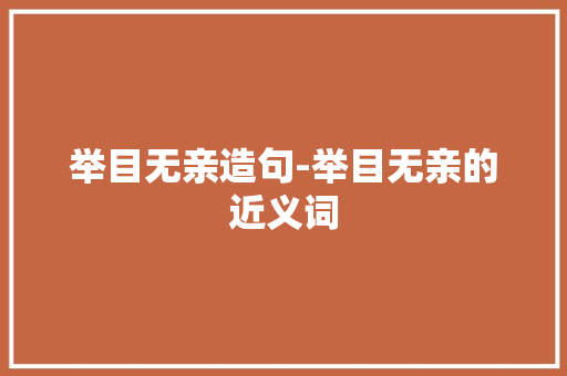 举目无亲造句-举目无亲的近义词