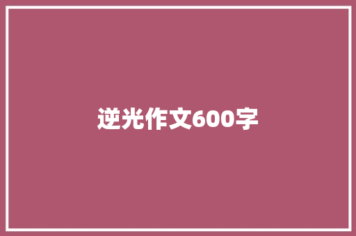 逆光作文600字