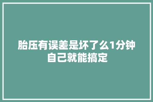 胎压有误差是坏了么1分钟自己就能搞定