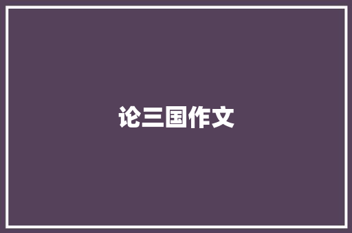 论三国作文