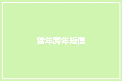 猪年跨年短信