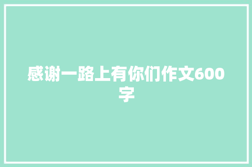 感谢一路上有你们作文600字