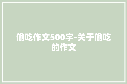 偷吃作文500字-关于偷吃的作文