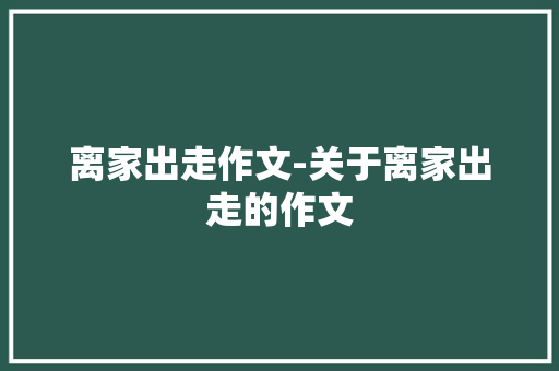 离家出走作文-关于离家出走的作文