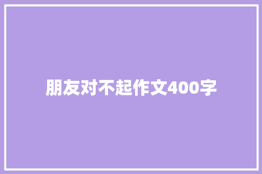 朋友对不起作文400字