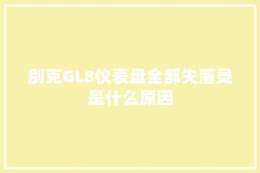 别克GL8仪表盘全部失落灵是什么原因