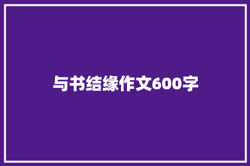 与书结缘作文600字