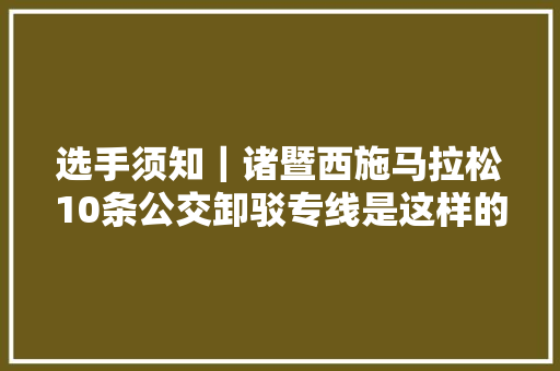 选手须知｜诸暨西施马拉松10条公交卸驳专线是这样的