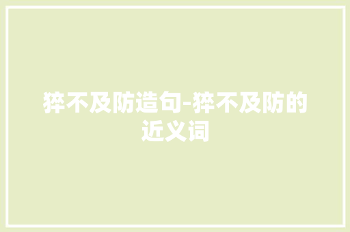 猝不及防造句-猝不及防的近义词