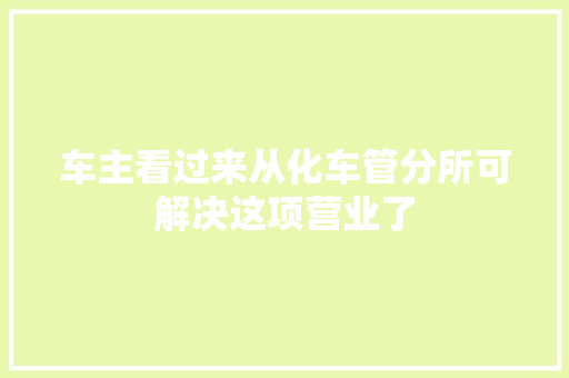 车主看过来从化车管分所可解决这项营业了