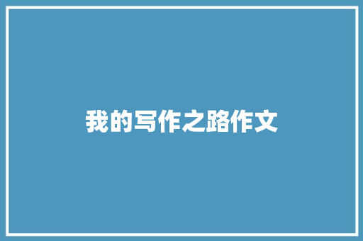 我的写作之路作文
