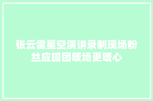 张云雷星空演讲录制现场粉丝应援团暖场更暖心