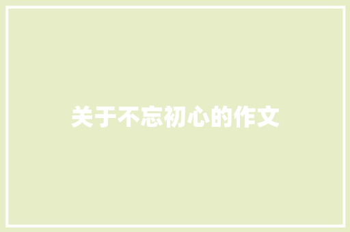 关于不忘初心的作文