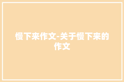 慢下来作文-关于慢下来的作文