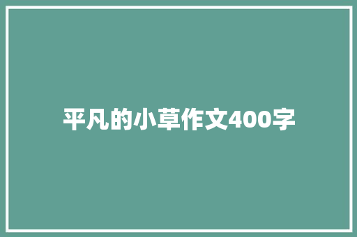 平凡的小草作文400字