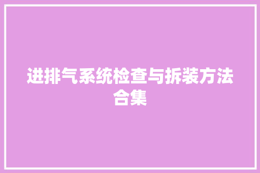 进排气系统检查与拆装方法合集 汽车知识