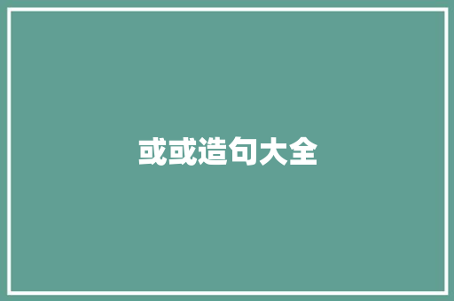 或或造句大全
