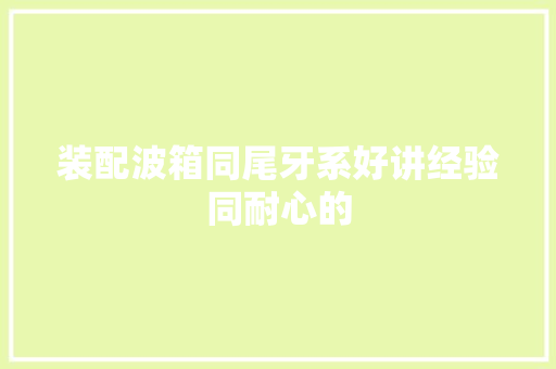 装配波箱同尾牙系好讲经验同耐心的