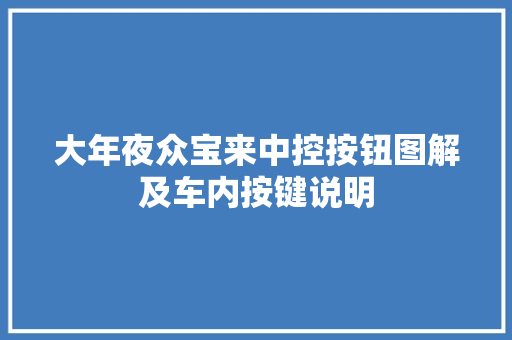 大年夜众宝来中控按钮图解及车内按键说明