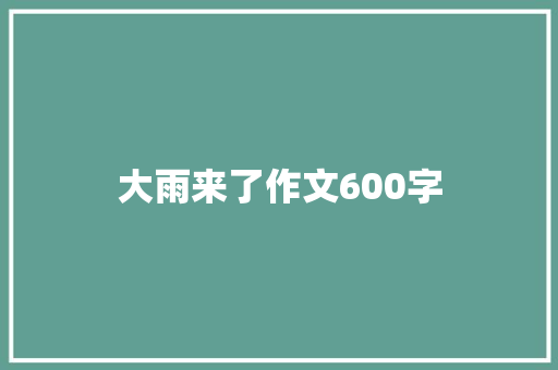 大雨来了作文600字
